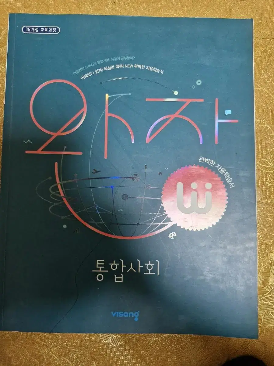 [거의새책] 비상 완자 통합사회 ₩18,000